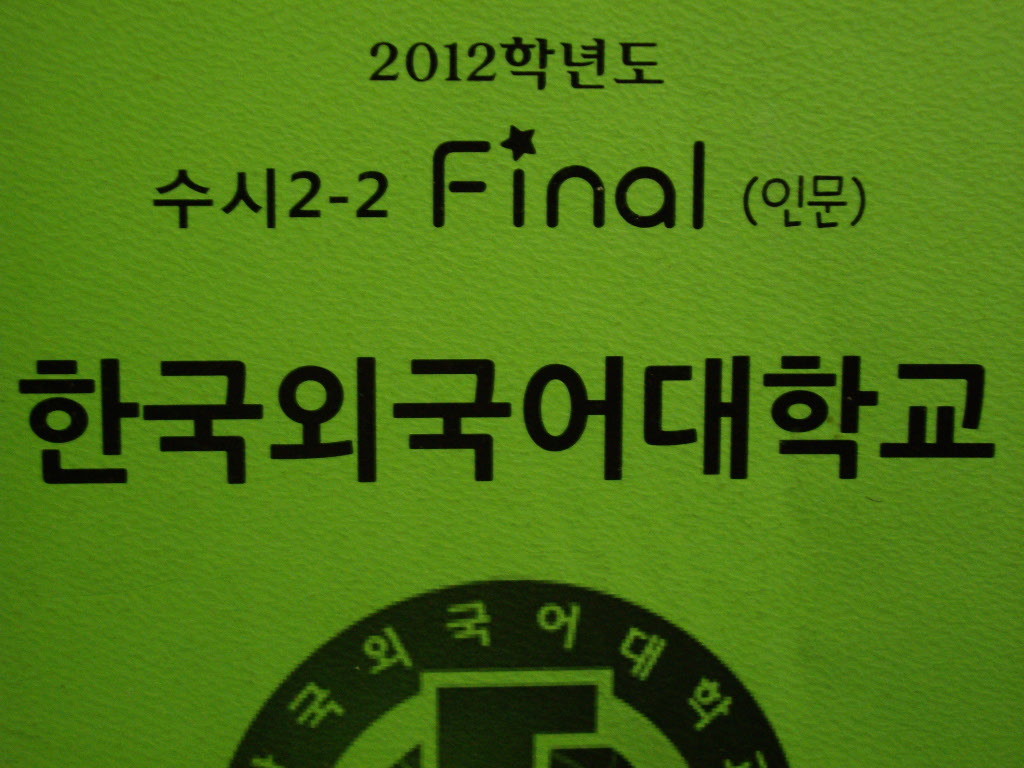 한국외국어대학교 : 2012학년도 수시 Final (인문)
