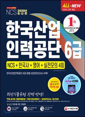 2020 All-New 한국산업인력공단 6급 NCS+한국사+영어+실전모의 4회