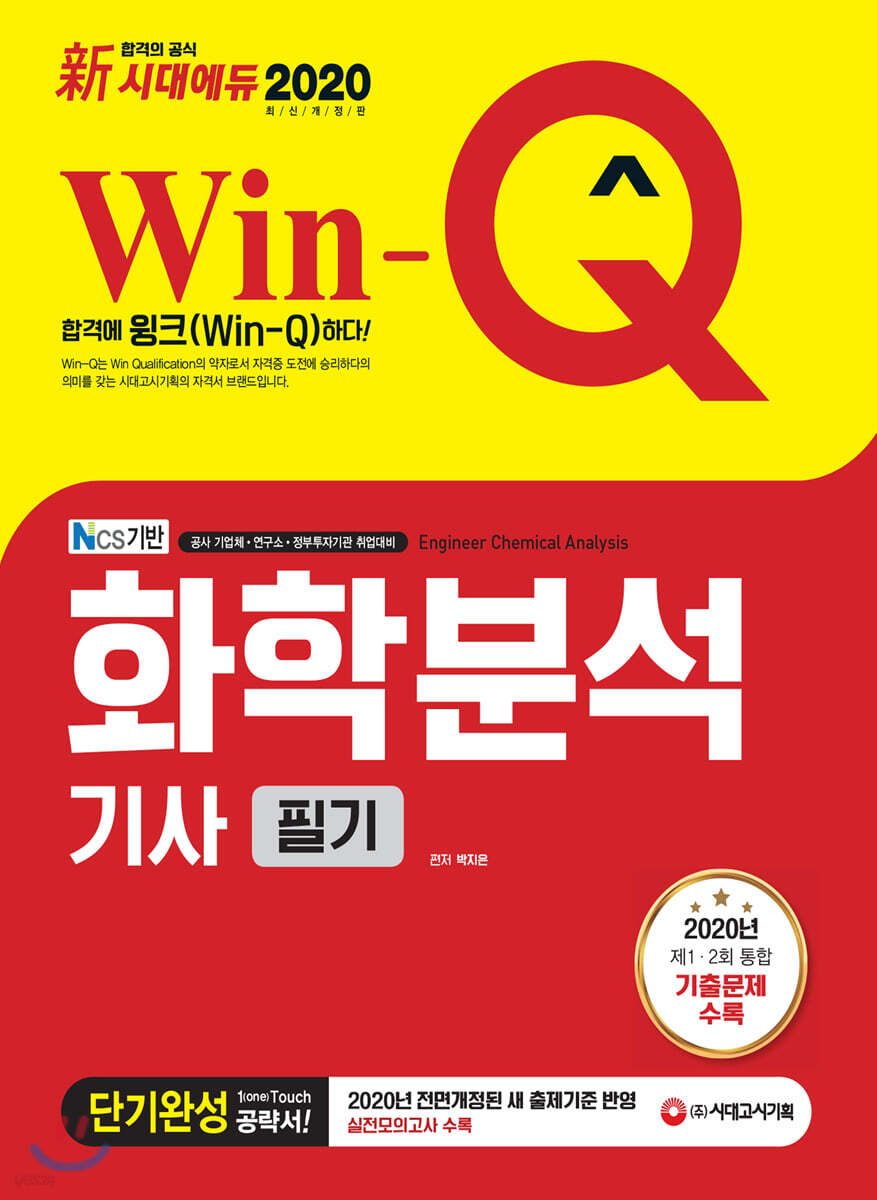 2020 Win-Q 화학분석기사 필기 단기완성
