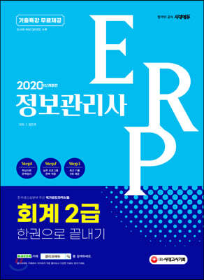 2020 ERP 정보관리사 회계 2급 한권으로 끝내기