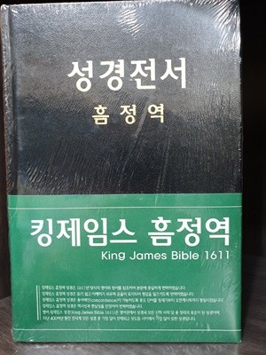 킹제임스 흠정역 성경전서 