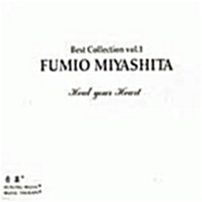 Fumio Miyashita (미야시타 후미오) - Best Collection vol. 1: Heart your Heart [HEALING MUSIC]