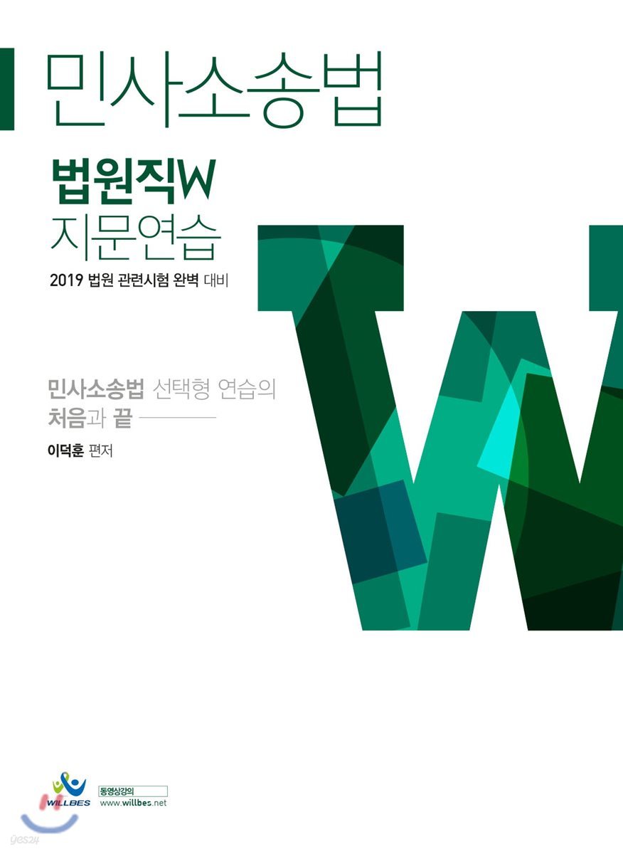 2019 법원직 W 지문연습 민사소송법