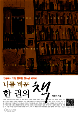 인생에서 가장 중요한 청소년 시기에 나를 바꾼 한 권의 책