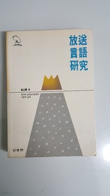 방송언어연구 1992년 초판본