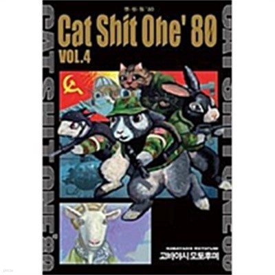 캣쉿원CAT SHIT ONE Vol.0~3/캣쉿원Cat Shit One‘80 1~4 (총8권)