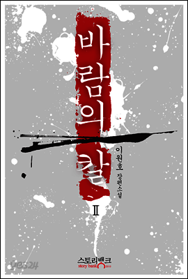 바람의 칼 2