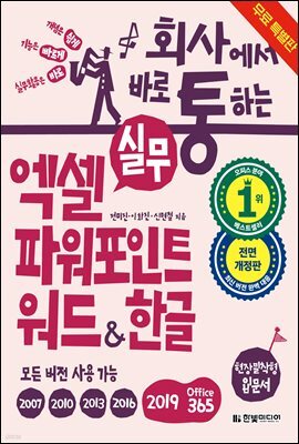 회사에서 바로 통하는 실무 엑셀+파워포인트+워드&한글(개정판)