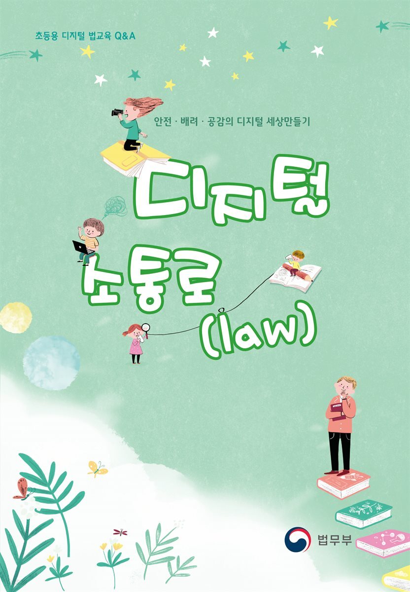 안전 · 배려 · 공감의 디지털 세상 만들기, 디지털소통로(law) 초등용