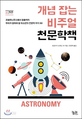 개념 잡는 비주얼 천문학책