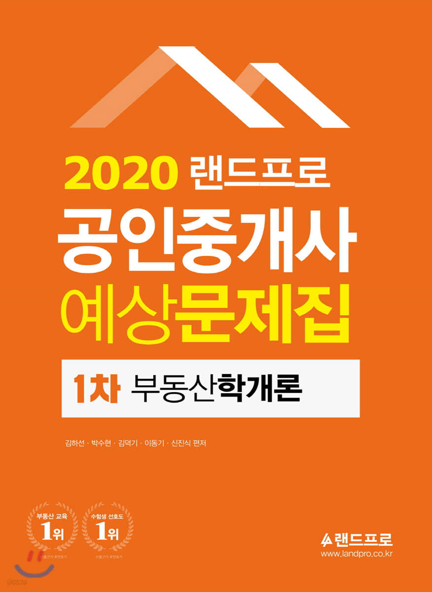 2020 랜드프로 공인중개사 예상문제집 1차 부동산학개론 - 예스24