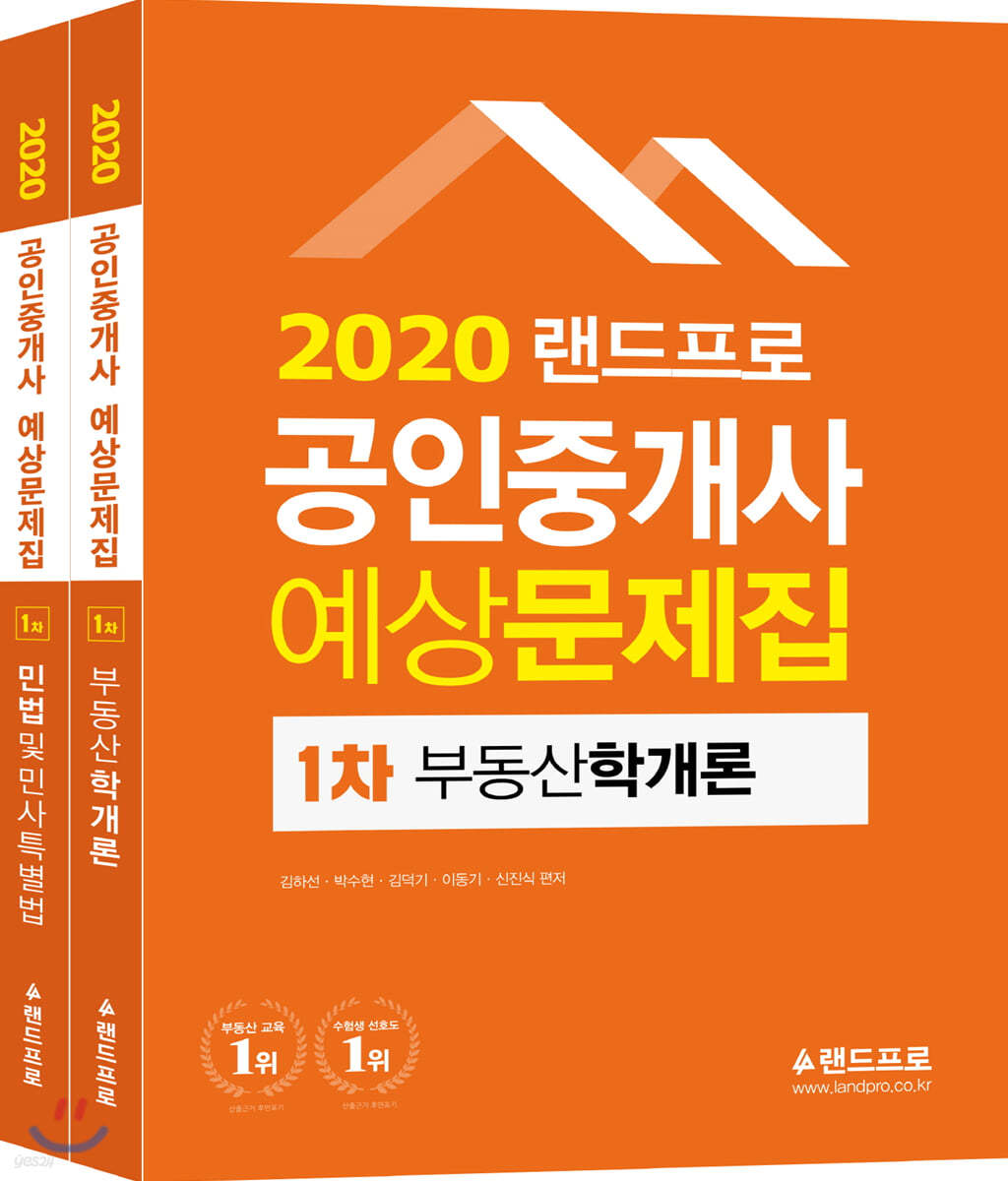 2020 랜드프로 공인중개사 예상문제집 1차 세트