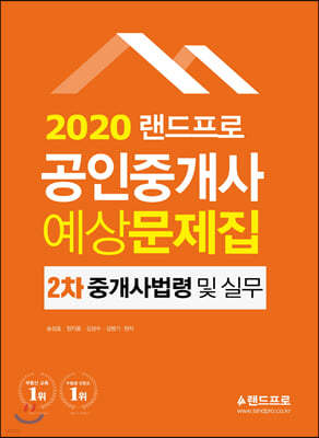 2020 랜드프로 공인중개사 예상문제집 2차 중개사법령 및 중개실무