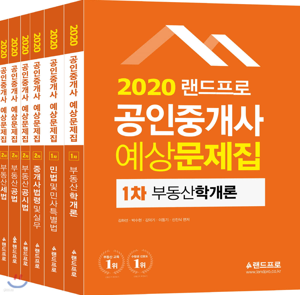 2020 랜드프로 공인중개사 예상문제집 1·2차 세트