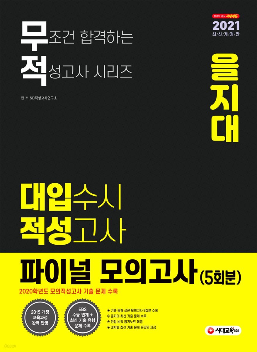 2021 무적 대입수시 적성고사 을지대 파이널 모의고사 5회분 (2020년)