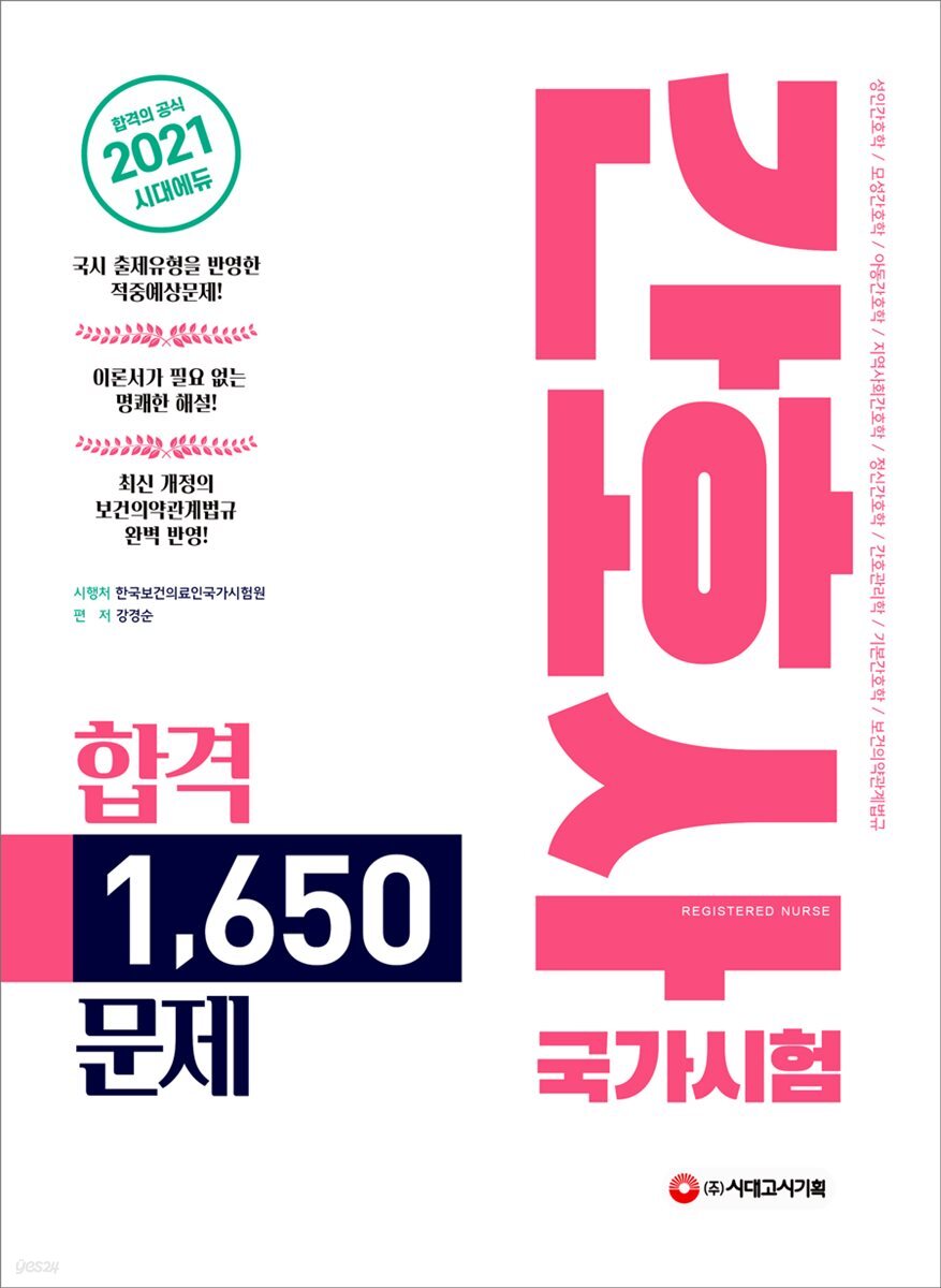 2021 간호사 국가시험 합격 1650문제