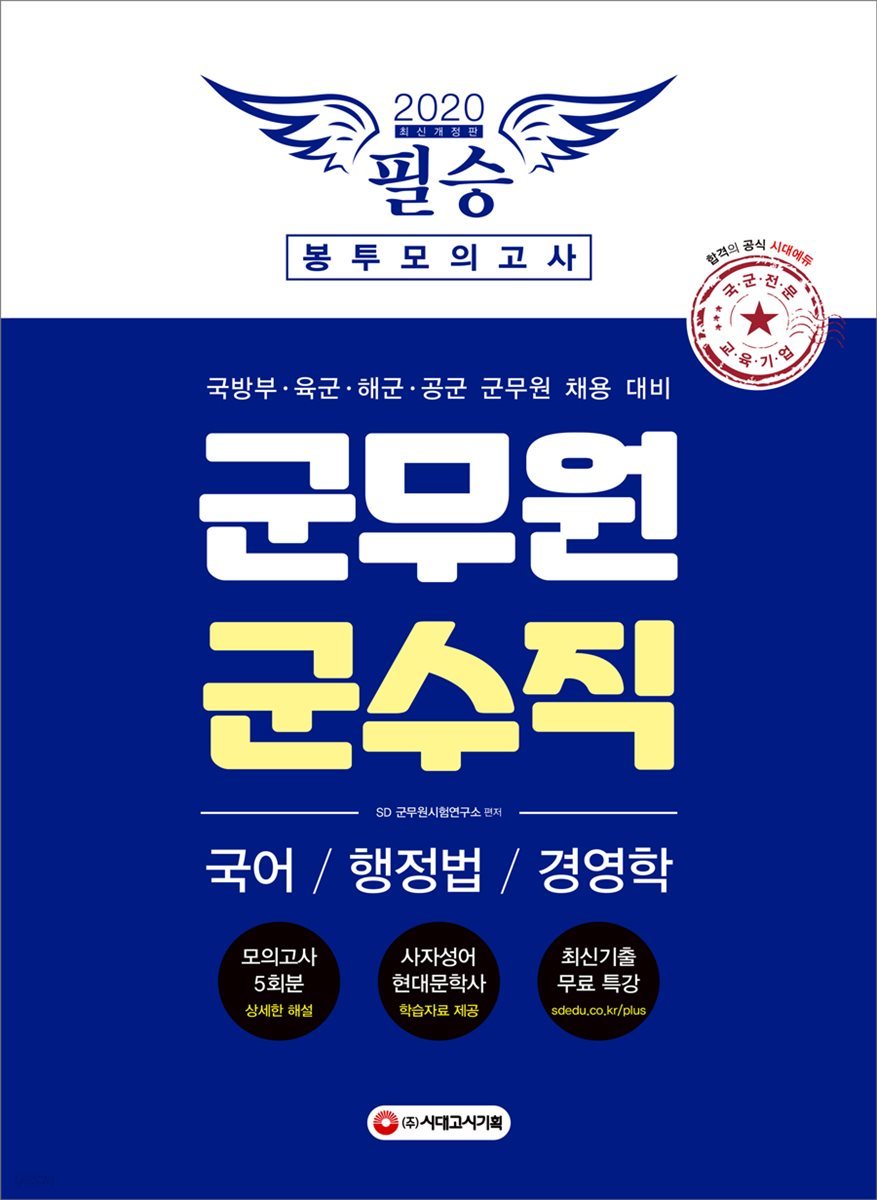 2020 군무원 군수직 필승 봉투모의고사 국어/행정법/경영학