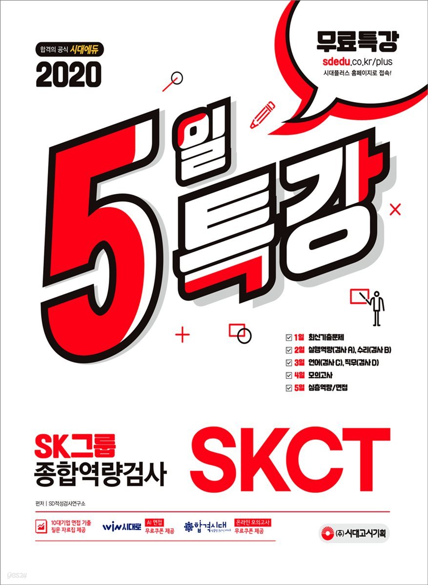 2020 5일 특강 SKCT SK그룹 종합역량검사