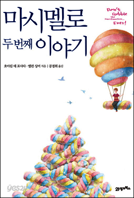 마시멜로 두 번째 이야기