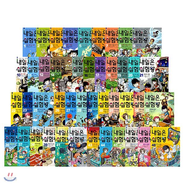 내일은실험왕 (전48권) - YES24