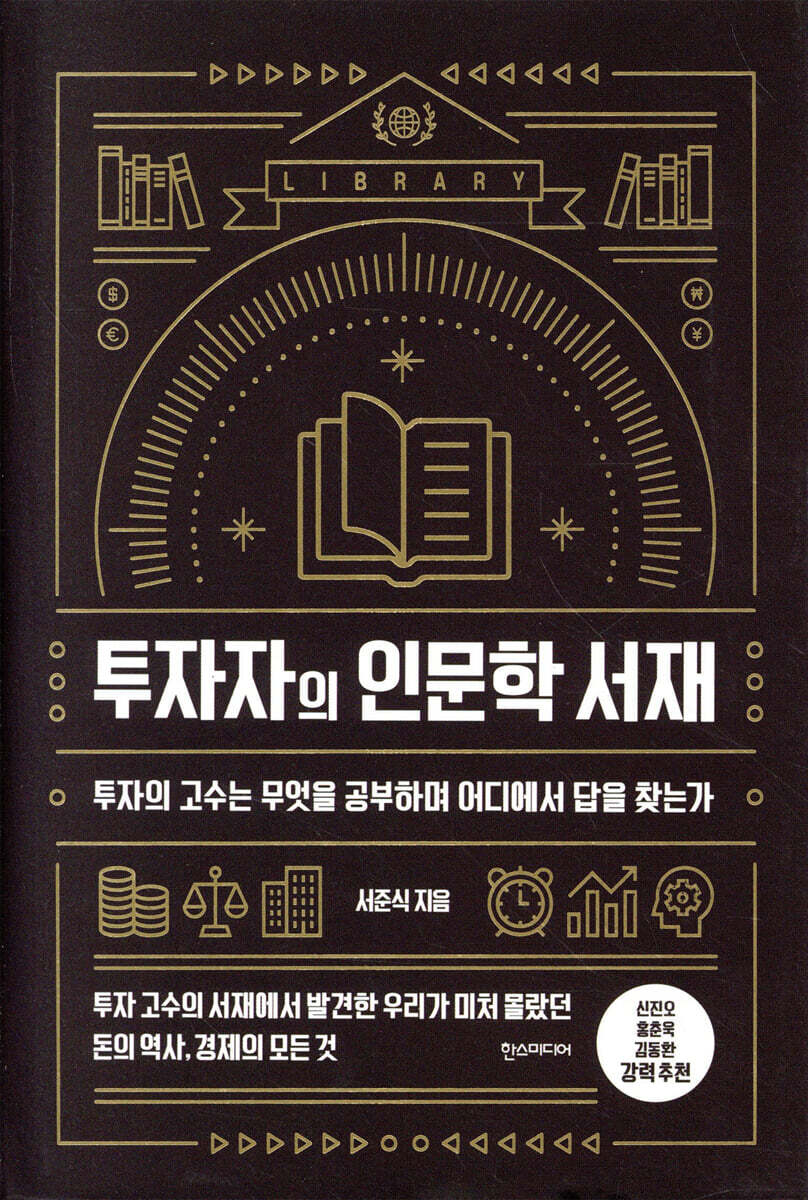 투자자의 인문학 서재