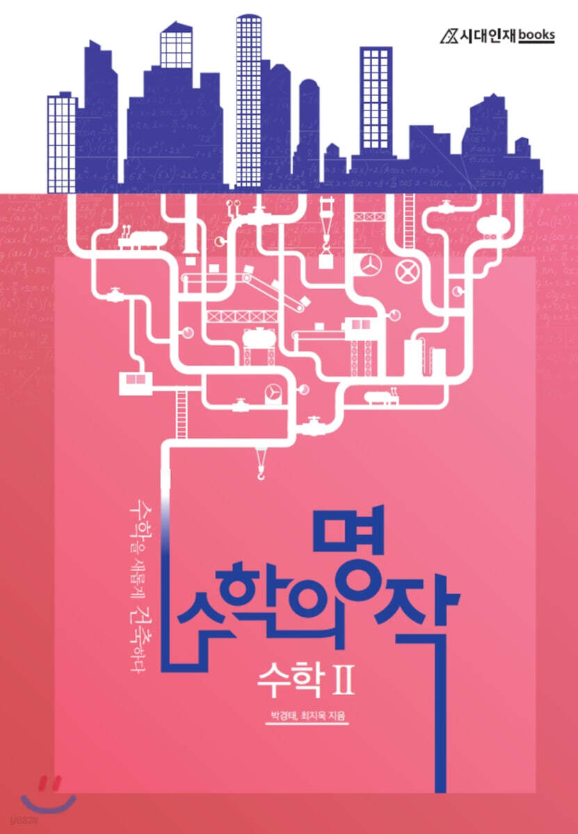 수학의 명작: 수학2 (2020년)