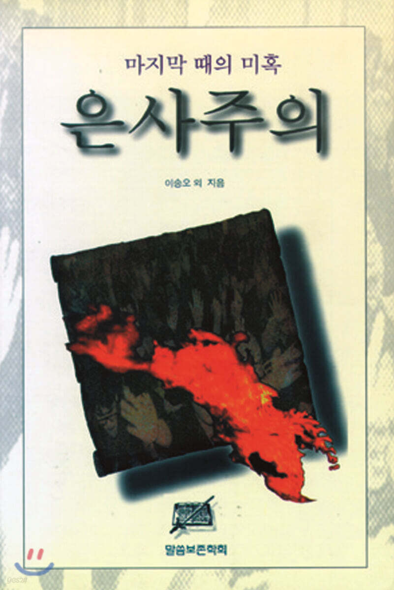 마지막 때의 미혹 은사주의