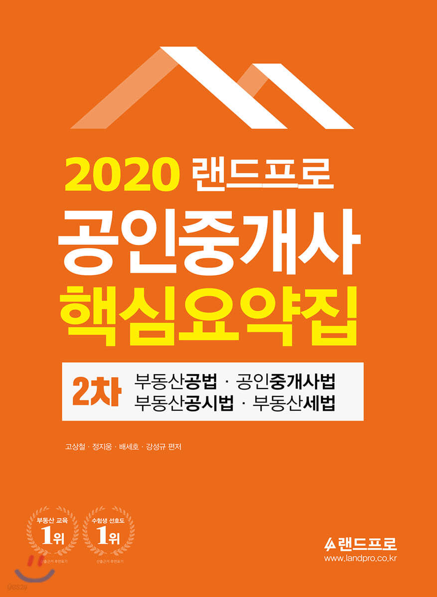 2020 랜드프로 공인중개사 핵심요약집 2차