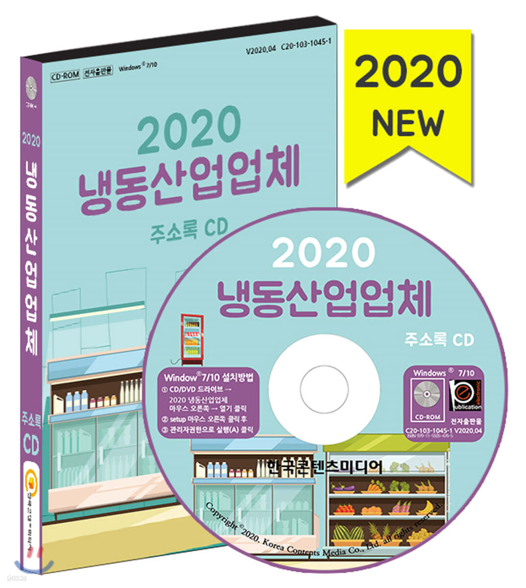 2020 냉동산업업체 주소록 CD