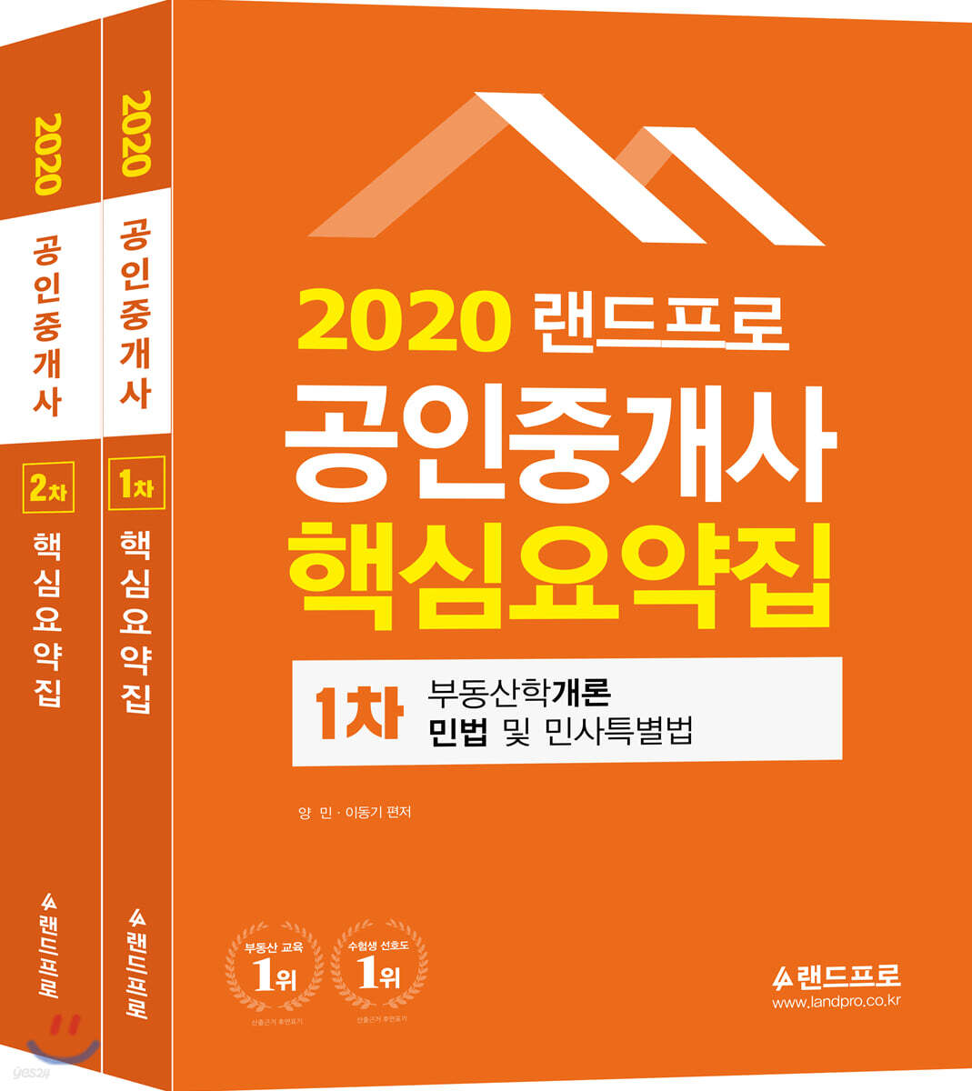 2020 랜드프로 공인중개사 핵심요약집 1·2차 세트