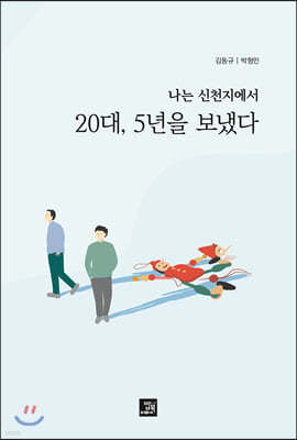 나는 신천지에서 20대, 5년을 보냈다