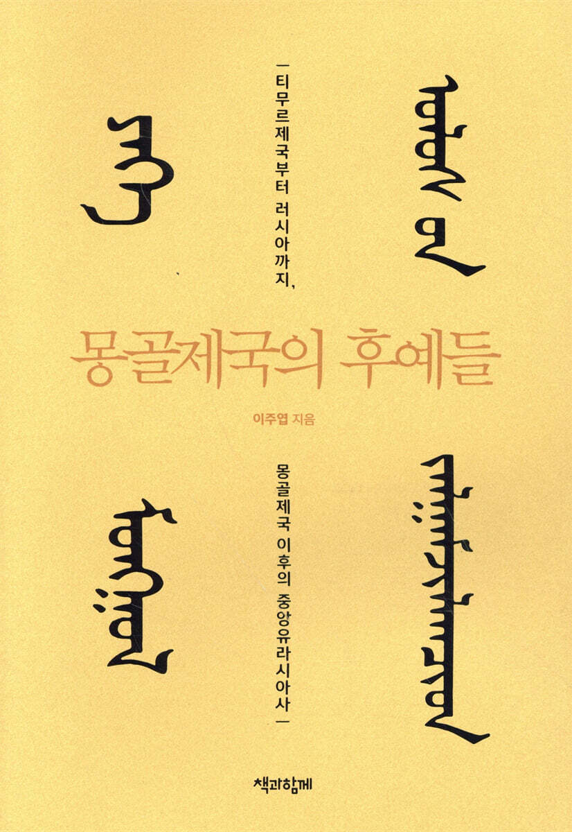 몽골제국의 후예들
