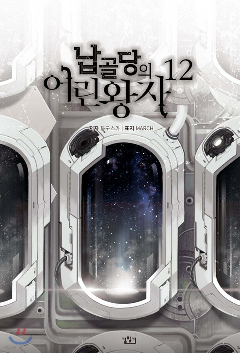 납골당의 어린왕자 12