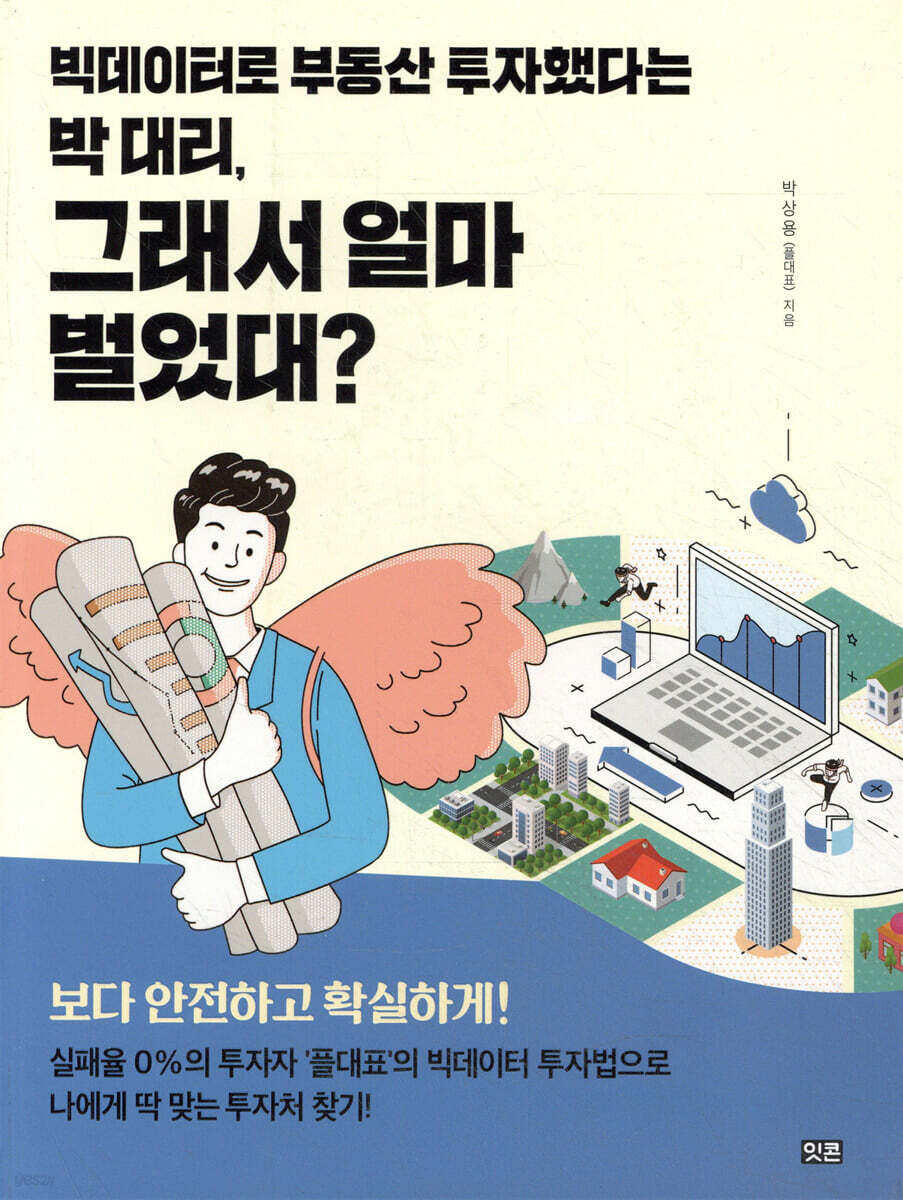 빅데이터로 부동산 투자했다는 박 대리, 그래서 얼마 벌었대?