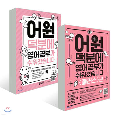 어원 덕분에 영어 공부가 쉬워졌습니다 퍼펙트 세트