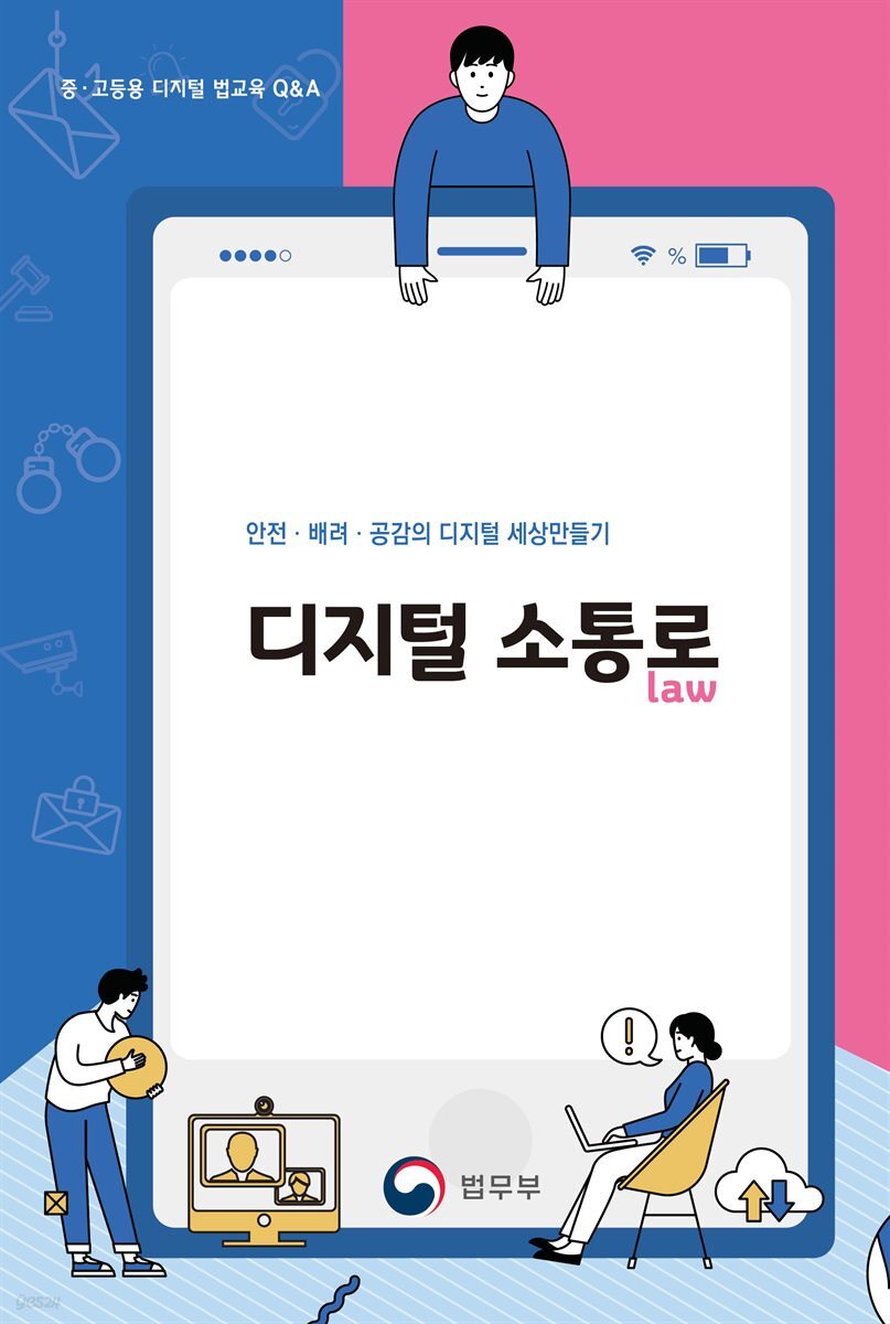 [대여] 안전 · 배려 · 공감의 디지털 세상 만들기, 디지털소통로(law) 중 · 고등용