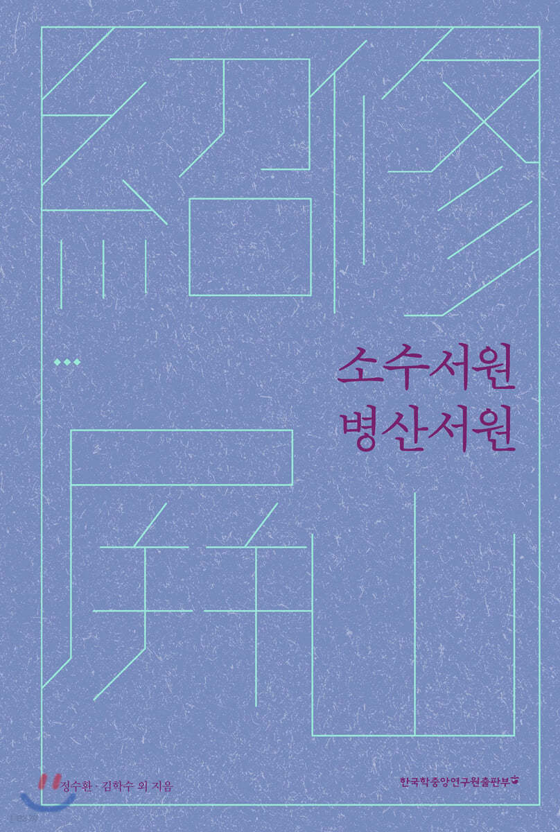 소수서원 병산서원