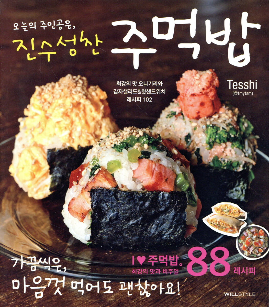 오늘의 주인공은, 진수성찬 주먹밥