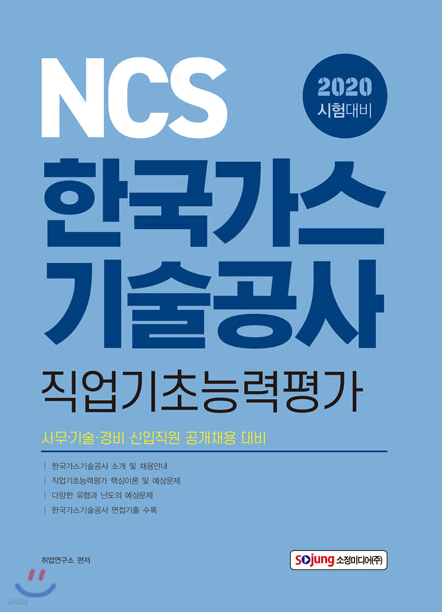 2020 NCS 한국가스기술공사 직업기초능력평가