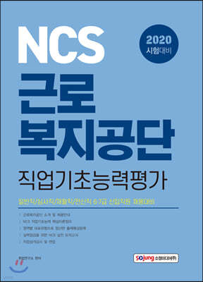2020 NCS 근로복지공단 직업기초능력평가