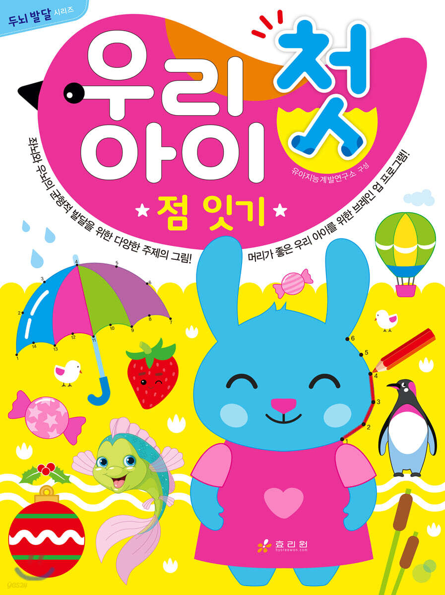 우리 아이 첫 점 잇기