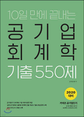 2020 공기업단기 10일 만에 끝내는 공기업 회계학 기출 550제