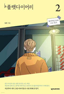 플랫다이어리 2