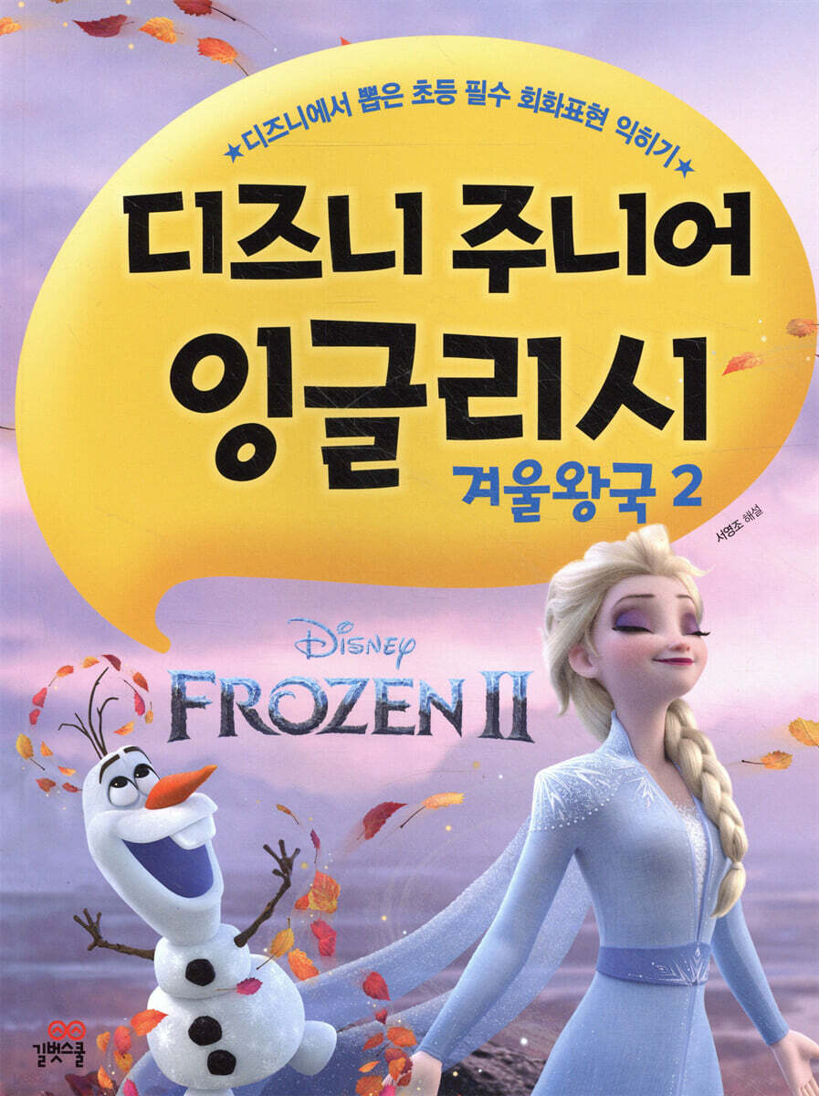 디즈니 주니어 잉글리시 겨울왕국 2