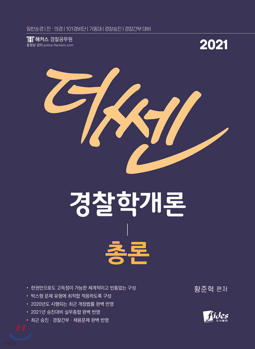 2021 더 쎈 경찰학개론 총론