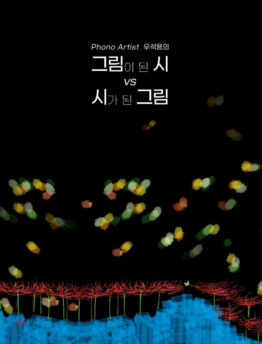 그림이 된 시 vs 시가 된 그림