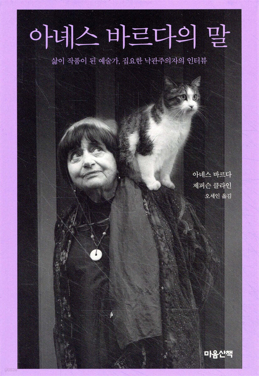 아녜스 바르다의 말