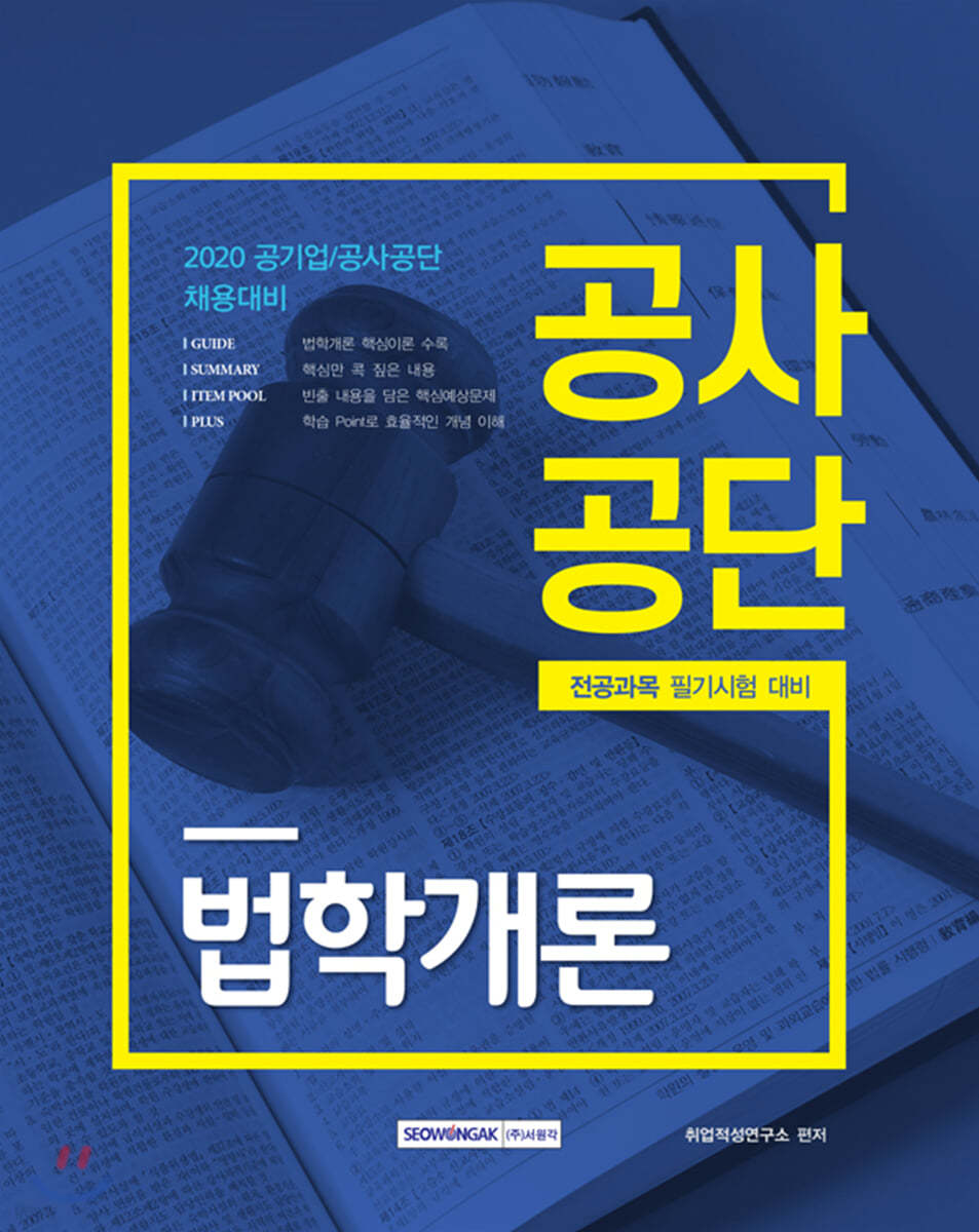 2020 공사공단 법학개론