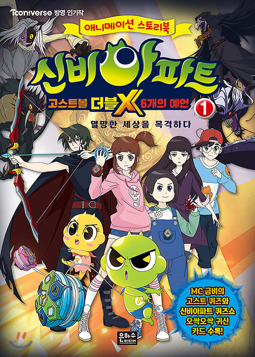 신비아파트 고스트볼 더블X 6개의 예언 1