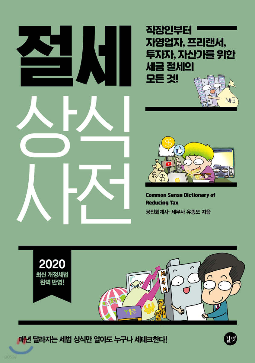 절세 상식사전 2020